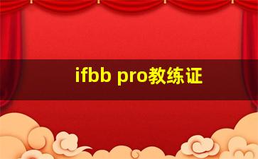 ifbb pro教练证